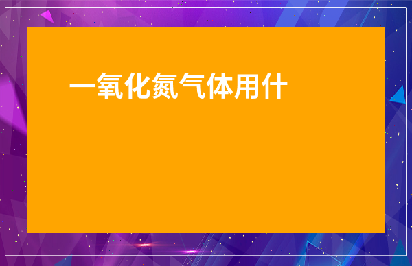 一氧化氮氣體用什么干燥-一氧化氮是什么氣體