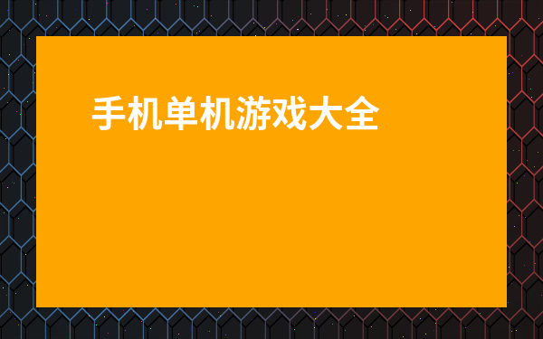 手機單機游戲大全免費不聯網-無網絡單機手機游戲