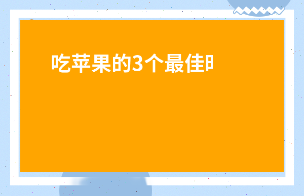吃蘋果的3個最佳時間-長期吃蘋果對肝臟好嗎