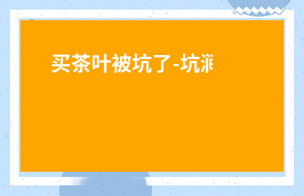 買茶葉被坑了-坑澗肉桂喝新茶還是老茶