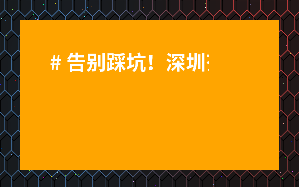 # 告別踩坑！深圳茶葉批發(fā)市場在哪里？老司機帶你一線直達！