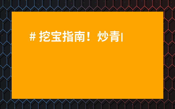 # 挖寶指南！炒青的茶葉有哪些品種？高清圖片欣賞讓你眼見為實！
