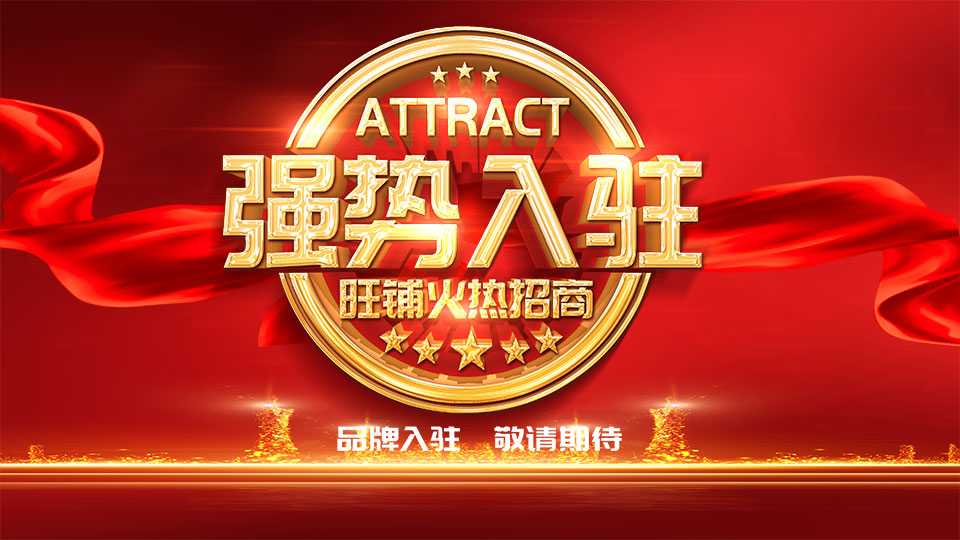 招商入駐