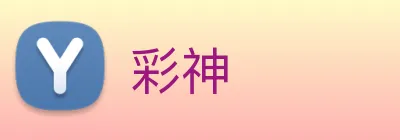 彩神 Logo